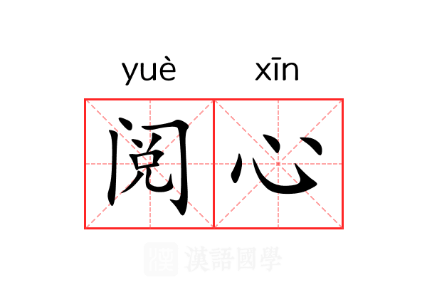 阅心 阅心