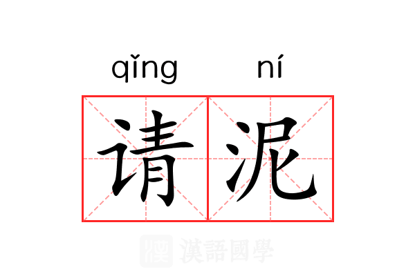 请泥 请泥