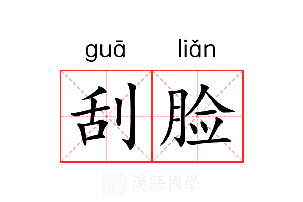 刮脸