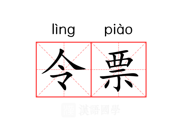 令票 令票