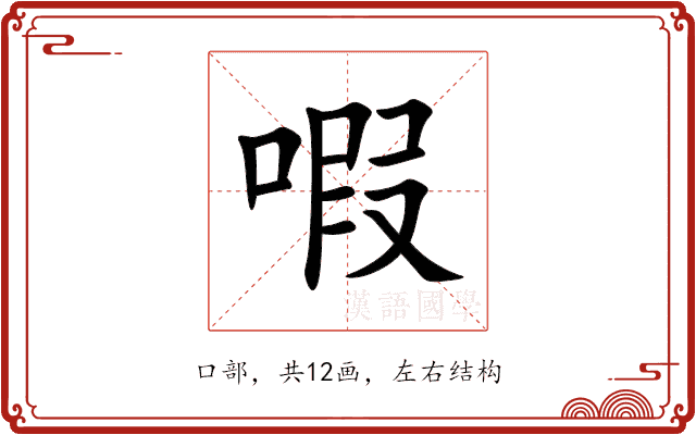 㗇 㗇