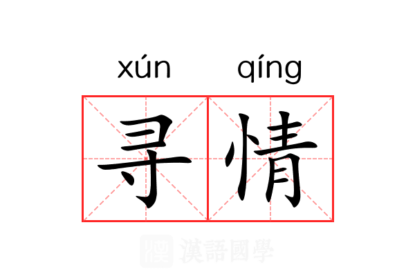 寻情 寻情