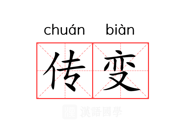 传变 传变