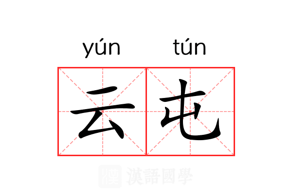 云屯