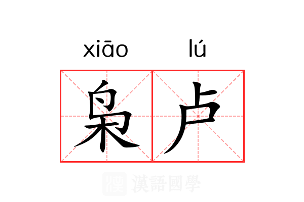 枭卢