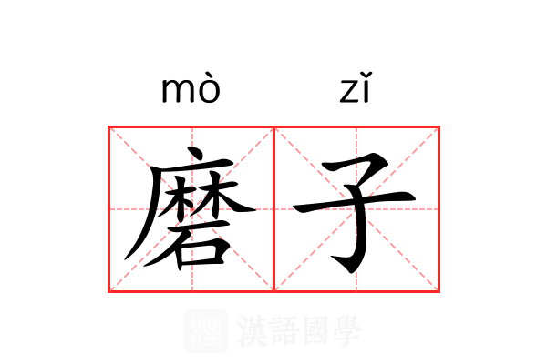 磨子 磨子