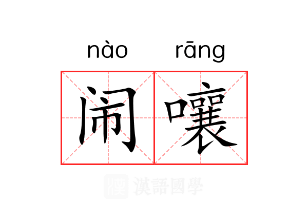 闹嚷 闹嚷