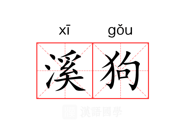 溪狗