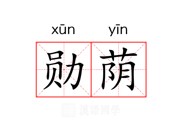 勋荫