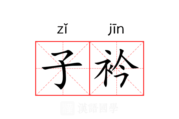子衿 子衿