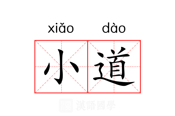 小道