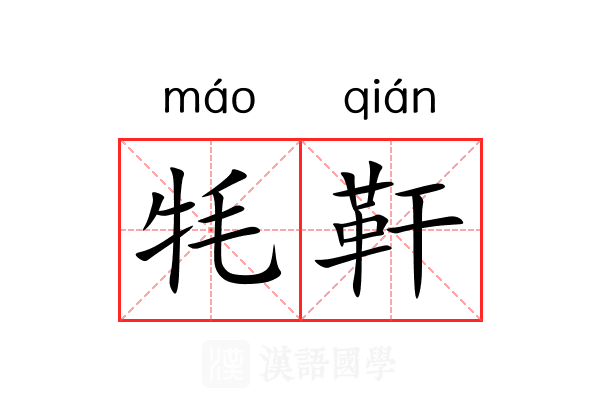 牦靬