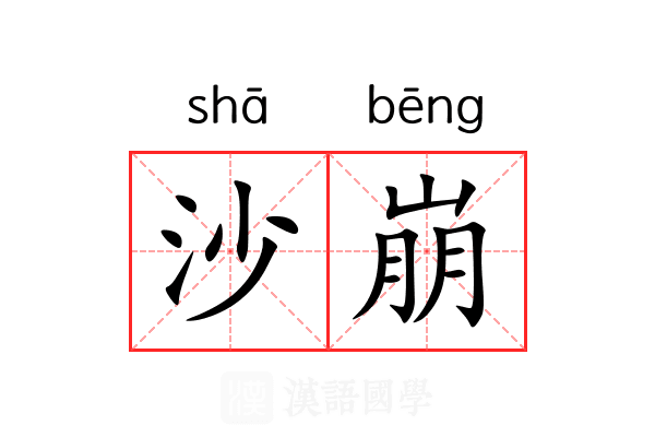沙崩 沙崩