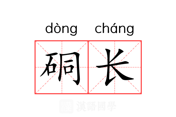 硐长 硐长