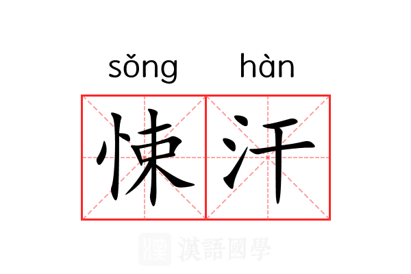 悚汗