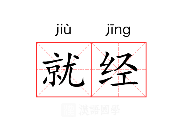 就经 就经
