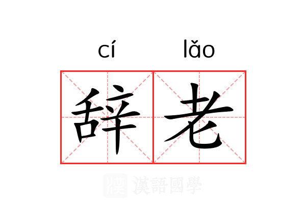 辞老 辞老