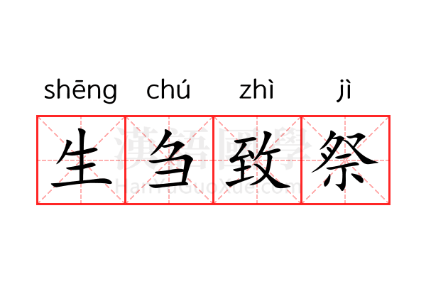 生刍致祭