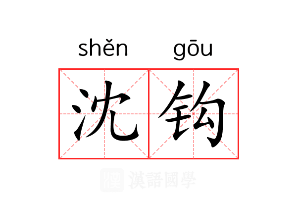 沈钩 沈钩