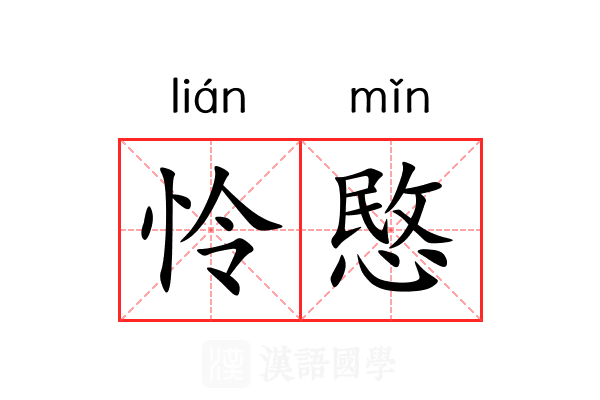 怜愍