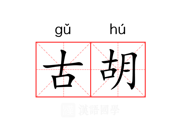 古胡 古胡