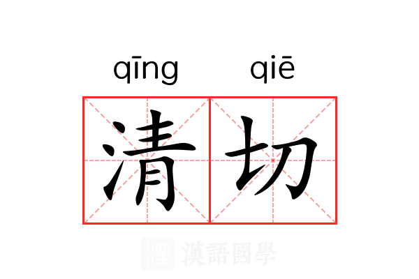 清切