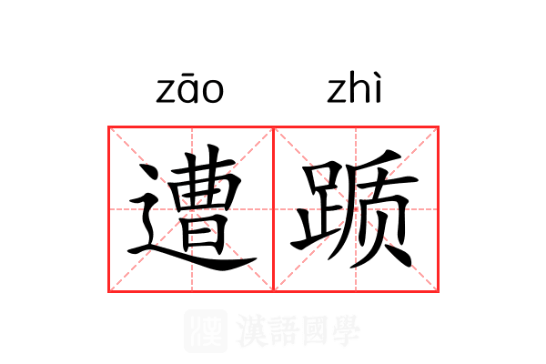 遭踬