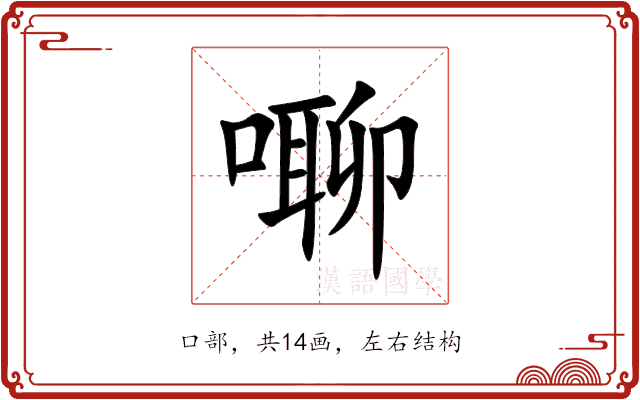 㗦 㗦