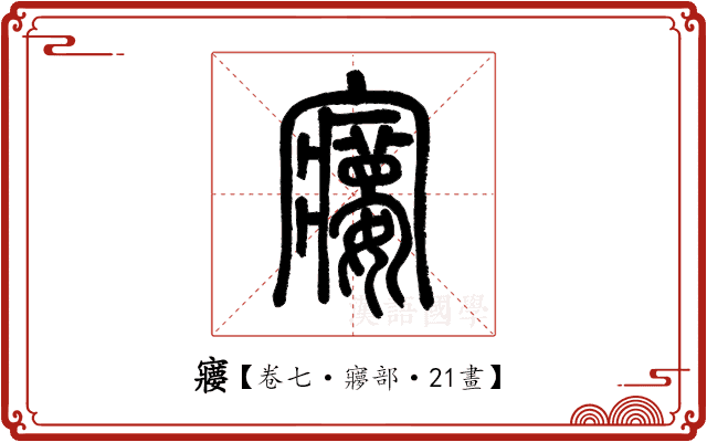 𡫽 𡫽