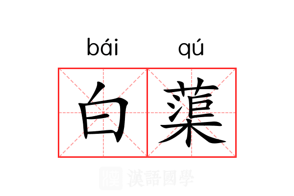 白蕖 白蕖