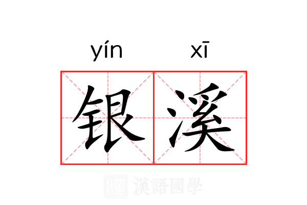 银溪 银溪