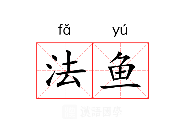 法鱼 法鱼