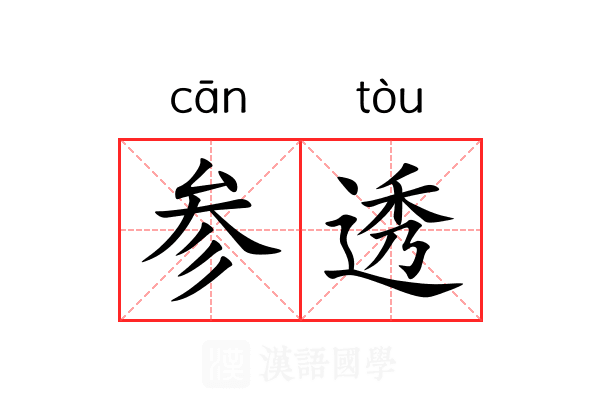 参透