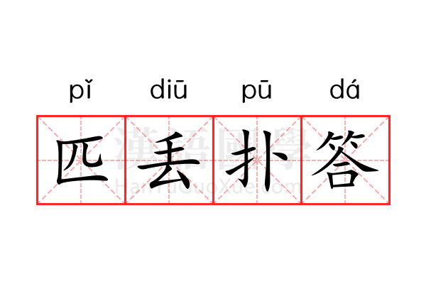 匹丢扑答 匹丢扑答
