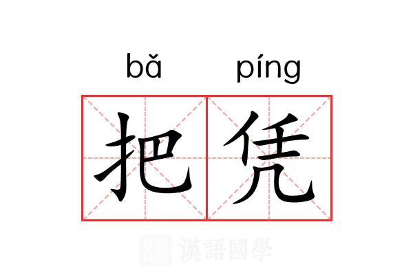 把凭 把凭