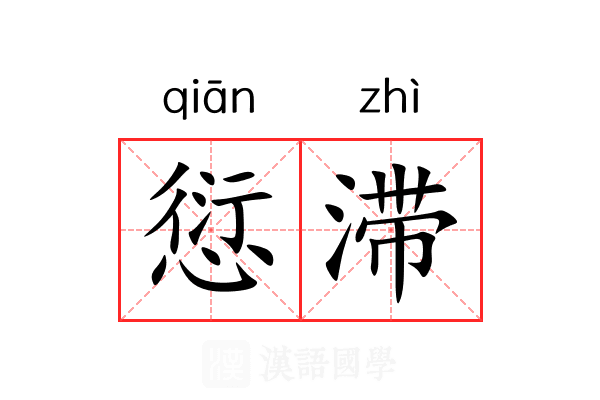 愆滞