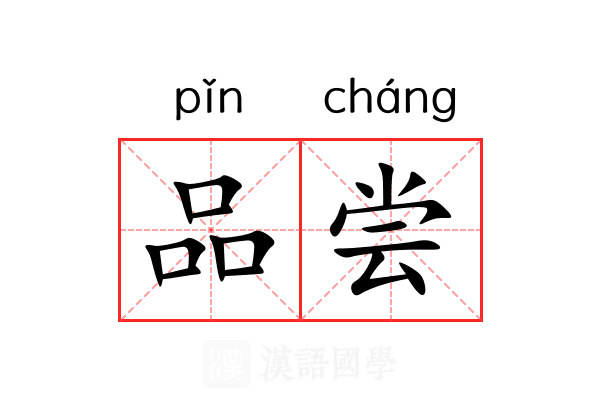 品尝