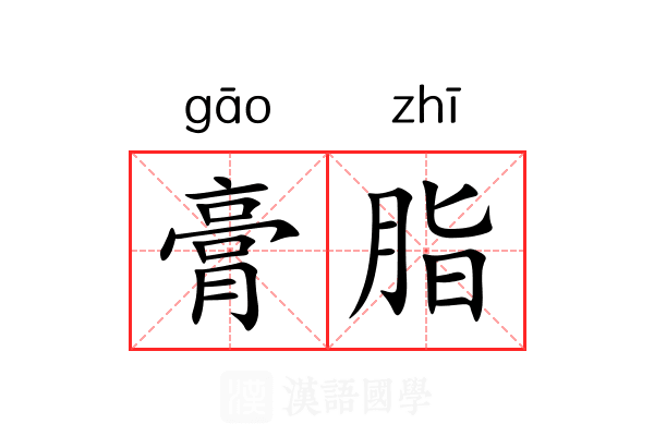 膏脂