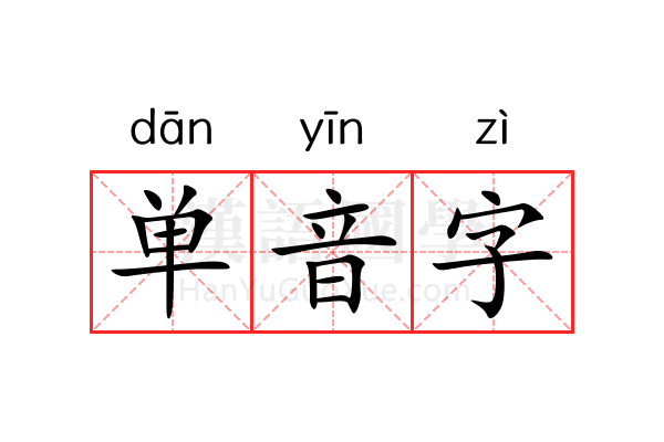 单音字