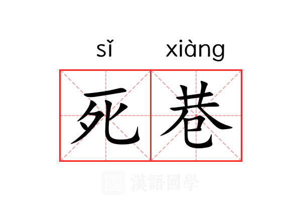 死巷 死巷
