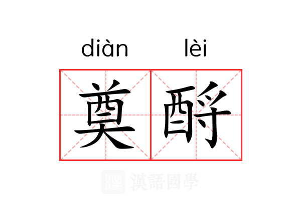 奠酹