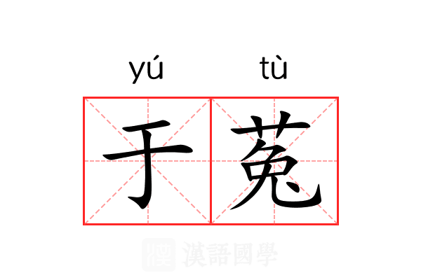 于菟 于菟