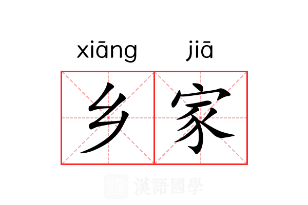 乡家