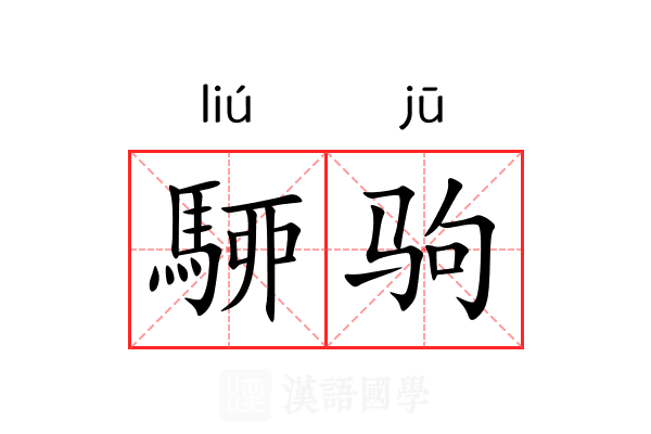 駵驹