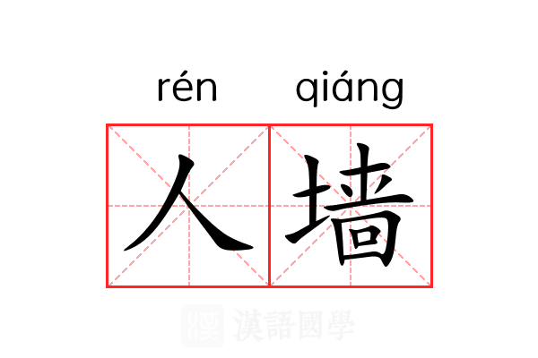 人墙