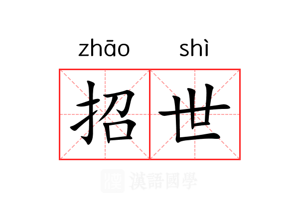 招世 招世