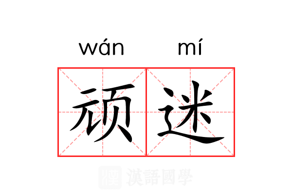 顽迷 顽迷