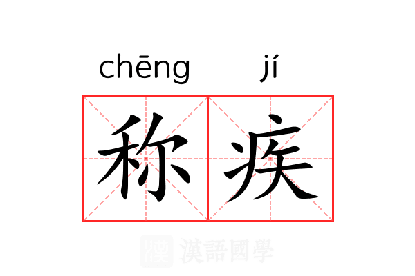称疾