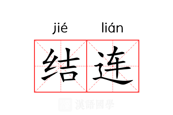结连
