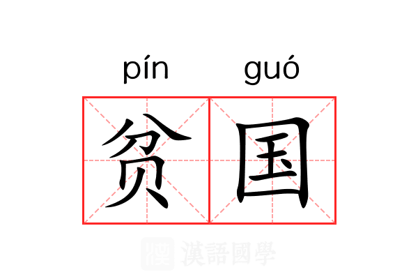 贫国 贫国